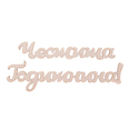 Заготовка - надпис 